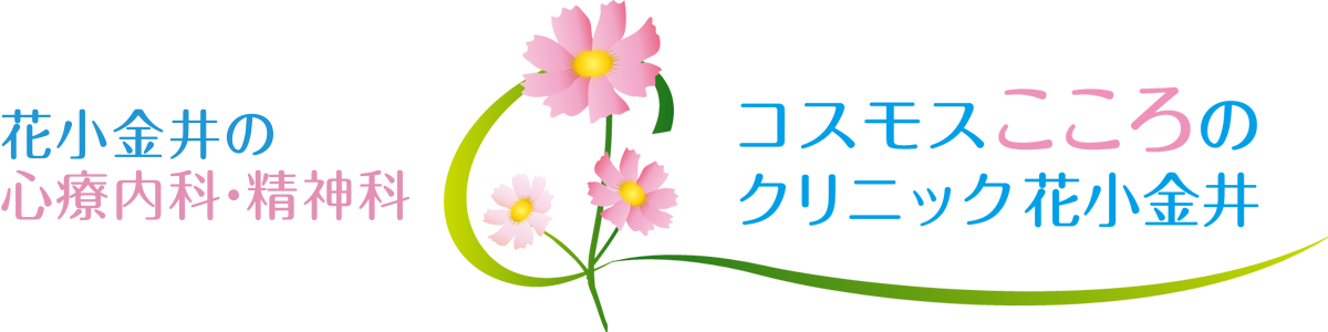 コスモスこころのクリニック花小金井