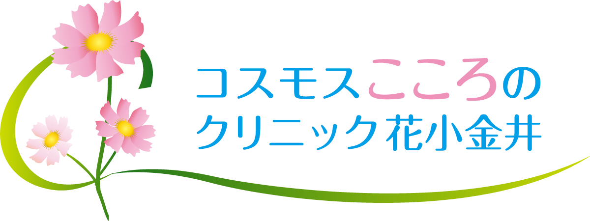 コスモスこころのクリニック花小金井